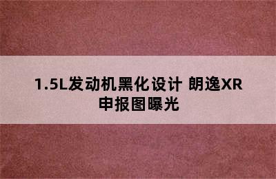 1.5L发动机黑化设计 朗逸XR申报图曝光